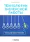 Технологии тренерской работы: Книга для бизнес-тренеров. 3-е изд