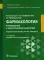 Фармакология: руководство к практическим занятиям: учебное пособие. 2-е изд., перераб.и доп