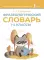 Фразеологический словарь. 1-4 классы