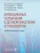 Инфекционные осложнения в детской онкологии и гематологии: Учебно-методическое пособие