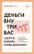 Деньги внутри вас. Уберите барьеры перед деньгами