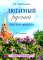 Любимый русский. Просто и понятно 1-4 кл. Правила и упражнения. 2-е изд