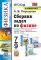 УМК. Сборник задач по физике. 7-9 кл. К учебникам А.В. Перышкина 