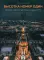 Высотка номер один: история и архитектура Главного здания МГУ. 2-е изд., испр