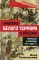 Хроника белого террора в России. Репрессии и самосуды (1917-1920 гг.)