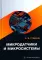 Микродатчики и микросистемы: Учебное пособие