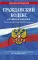 ГК РФ. Части первая, вторая, третья и четвертая: текст с изменениями дополнениями на 01.12.2022 г