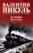 Из тупика. Кн. 1-2 (комплект из 2-х кн.)
