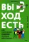 Выход есть. Как распознать насилие и начать действовать