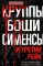 Круппы, Боши, Сименсы и Третий рейх. Кровавый контракт магнатов с тираном