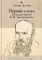 Первые слова: о предисловиях Ф. М. Достоевского