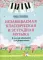 Незабываемая классическая и эстрадная музыка: в легкой обработке для фортепиано: Учебно-методическое пособие