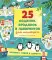 25 ходилок, бродилок и лабиринтов для малышей 25 ходилок, бродилок и лабиринтов для малышей