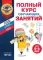 Полный курс обучающих занятий для детей 5-6 лет