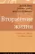 Вторжение жизни. Теория как тайная автобиография. 2-е изд