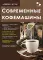 Ремонт № 166. Современные кофемашины
