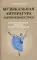 Музыкальная литература зарубежных стран для хореографических отделений детских школ искусств: Учебное пособие для ДШИ
