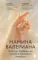Мамина валериана. Все про первый год жизни и развития малыша