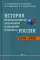 История международных отношений и внешней политики России (1648-2020): Учебник для студентов вузов