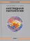 Наглядная патология. 2-е изд