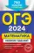 ОГЭ-2024. Математика. Сборник заданий: 750 заданий с ответами