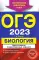 ОГЭ-2023. Биология. Тематические тренировочные задания