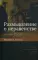 Размышление о неравенстве. Анти-Руссо. 2-е изд