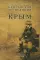 Британская экспедиция в Крым. В  2-х т.  + карты