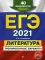 ЕГЭ-2021. Литература. Тренировочные варианты. 40 вариантов