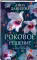 Роковое решение: роман