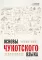 Основы чукотского языка. Занимательное пособие для лингвофанатов