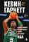 Кевин Гарнетт. Азбука самого безбашенного игрока в истории НБА