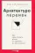 Архитектура перемен. Как перестроить жизнь: от проекта до реализации