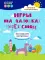 Игры на ладошках перед сном: для хорошего настроения: 2+. 2-е изд