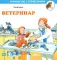 Ветеринар