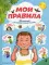 Мои правила. 70 решений на разные случаи жизни