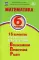 Математика. 6 кл. 15 вариантов итоговых работ для подготовки к ВПР: Учебное пособие