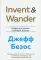 Invent and Wander. Избранные статьи создателя Amazon Джеффа Безоса