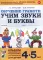Обучение грамоте: учим звуки и буквы. Альбом игровых упражнений для детей 4-5 лет. 2-е изд., испр