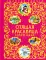 Спящая красавица и другие сказки
