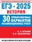 ЕГЭ-2025: История: 30 тренировочных вариантов экзаменационных работ для подготовки к единому государственному экзамену