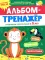Альбом-тренажер. Развиваем скорочтение с 5 лет