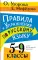 Правила и упражнения по русскому языку. 5-9 кл