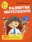 Развитие интеллекта. Авторский курс: для детей 6-7 лет