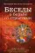 Беседы о борьбе со страстями