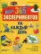 365 экспериментов на каждый день. 4-е изд