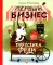 Первый бизнес поросенка Феди