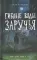 Гиблые воды Заручья