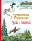 Руслан и Людмила