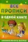 Все прописи в одной книге